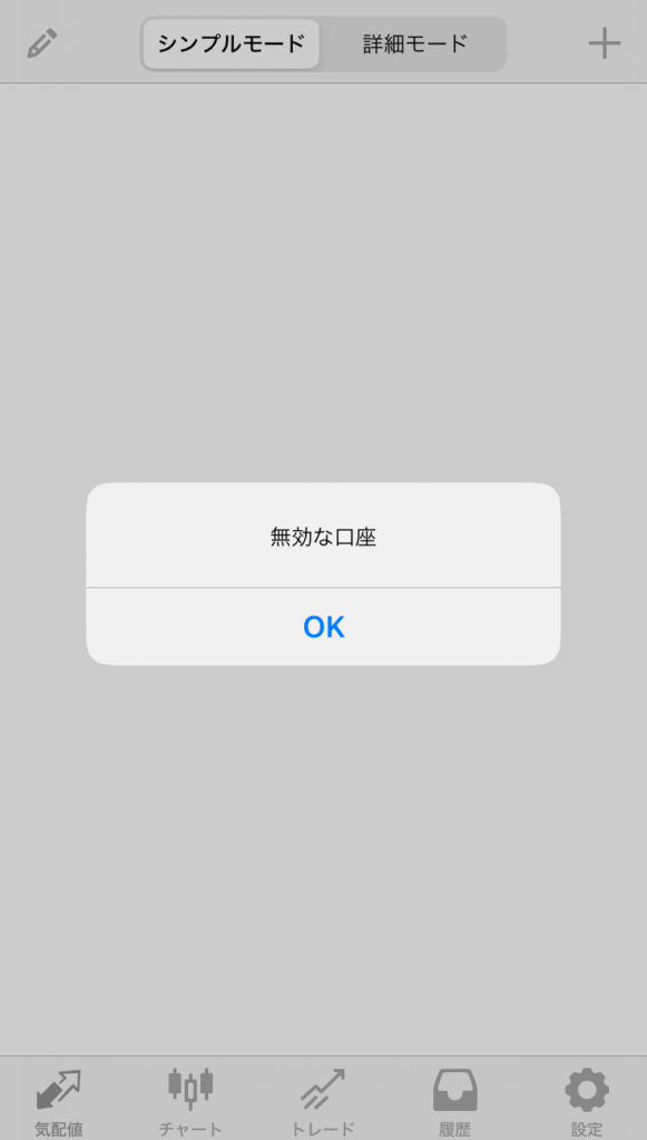 スマホ版MT4に「無効な口座」と表示された画面