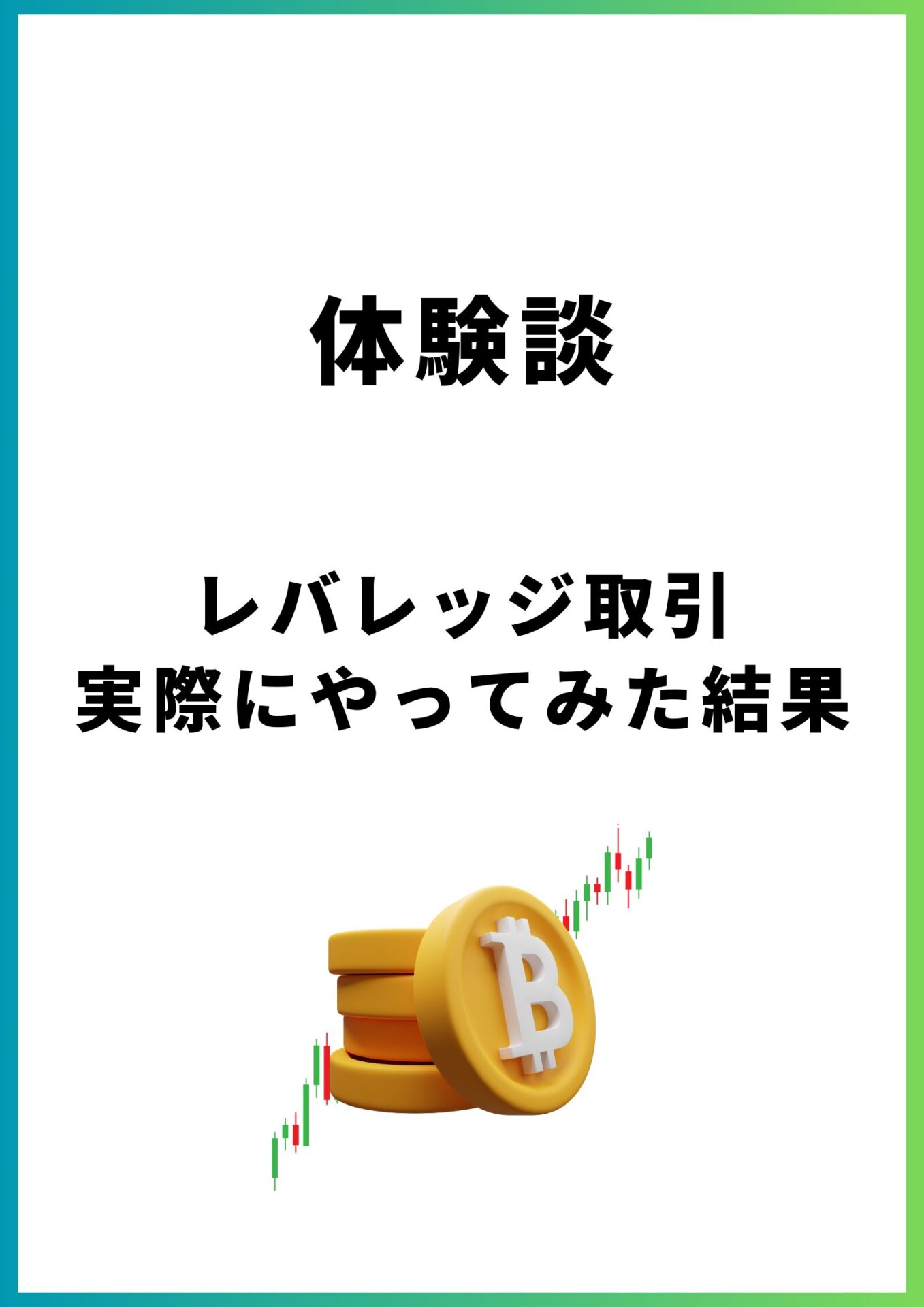 Bitget（ビットゲット）のレバレッジ取引｜やり方・設定・変更方法を徹底解説【2025年最新版】 | CRYPTOFX（クリプトFX）