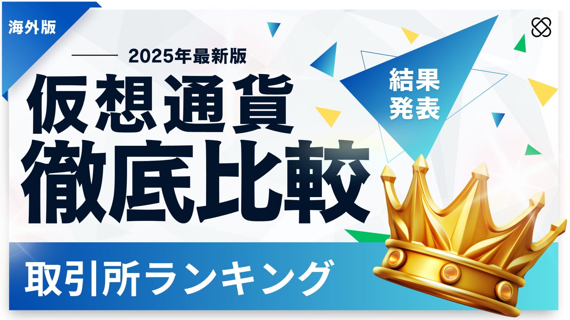 徹底比較】海外仮想通貨取引所おすすめ人気ランキング12選【2025年最新版】 | CRYPTOFX（クリプトFX）