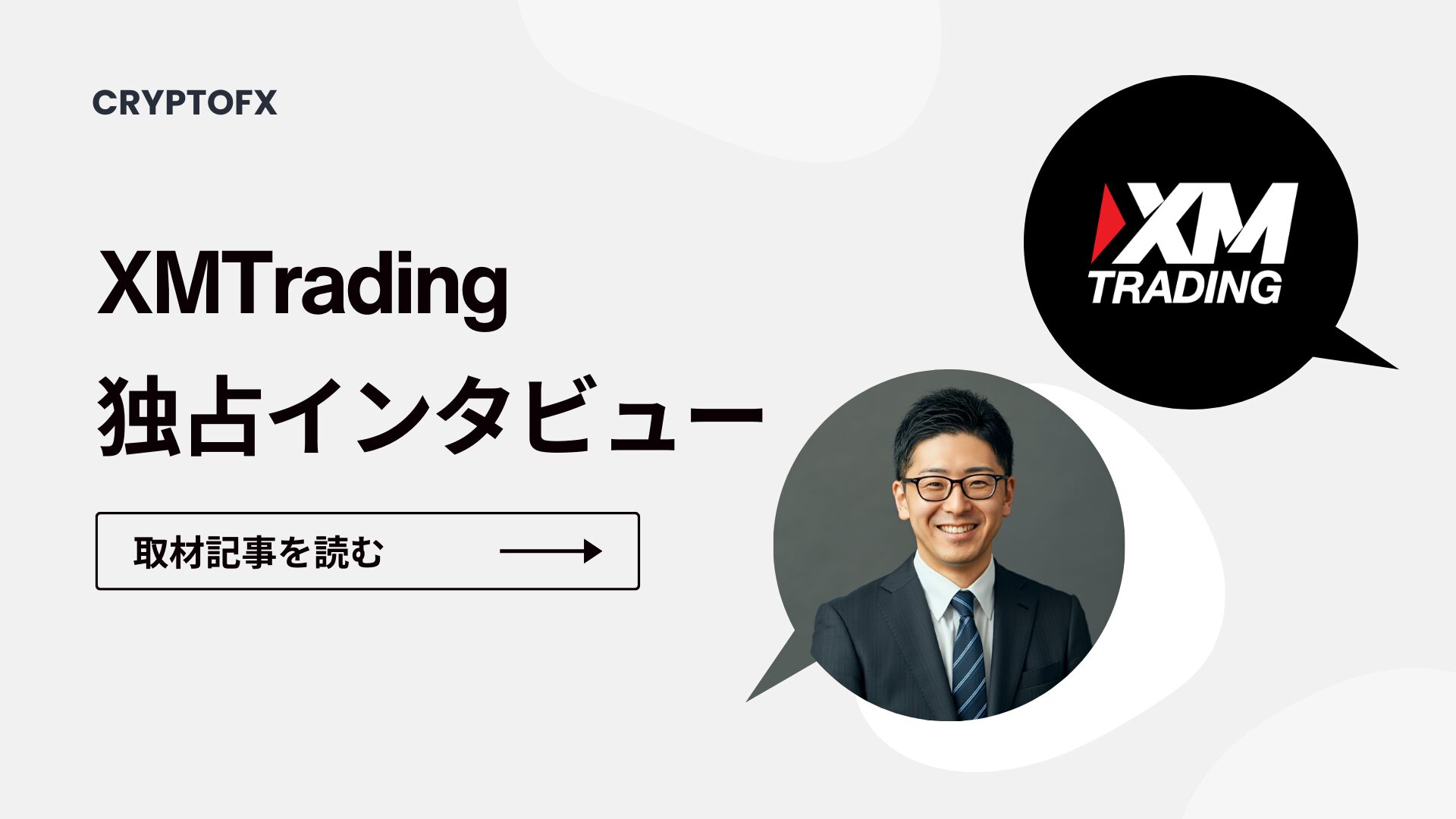 独占インタビュー】XMが明かす──ユーザーから信頼を獲得し続ける理由 | CRYPTOFX（クリプトFX）