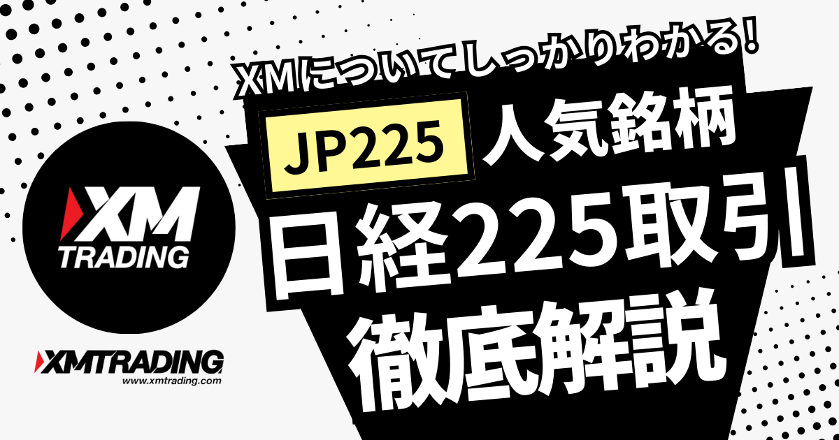 XMの日経225（JP225）取引を徹底解説【2026年最新版】 | CRYPTOFX 