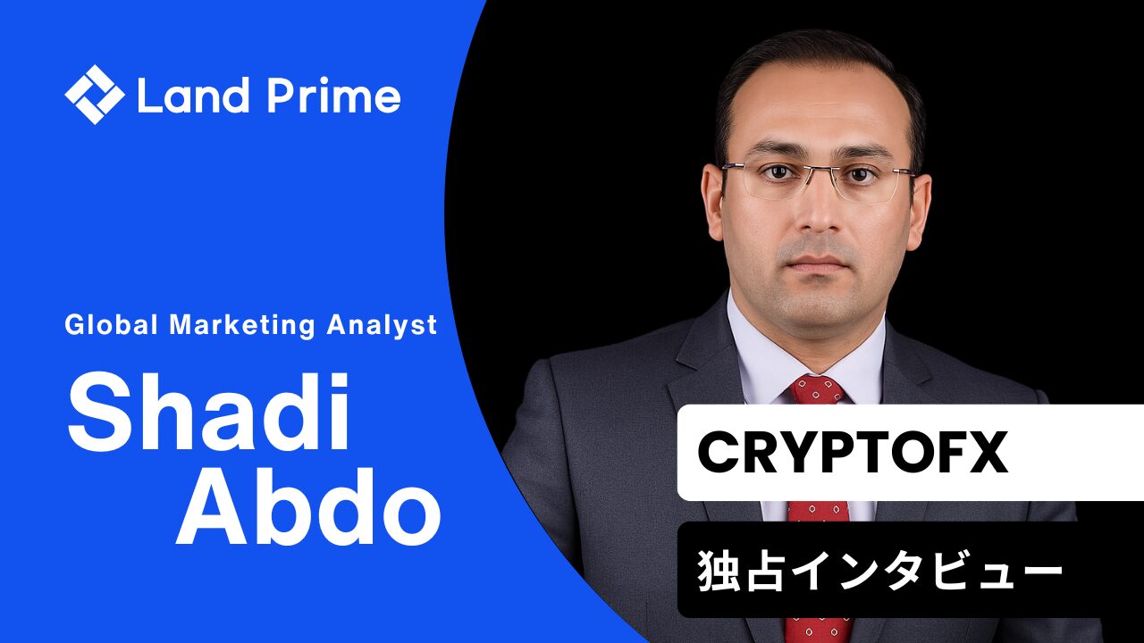 Land Primeに独占インタビュー｜トレーダーファーストを貫くグローバルFXブローカーの戦略 | CRYPTOFX（クリプトFX）