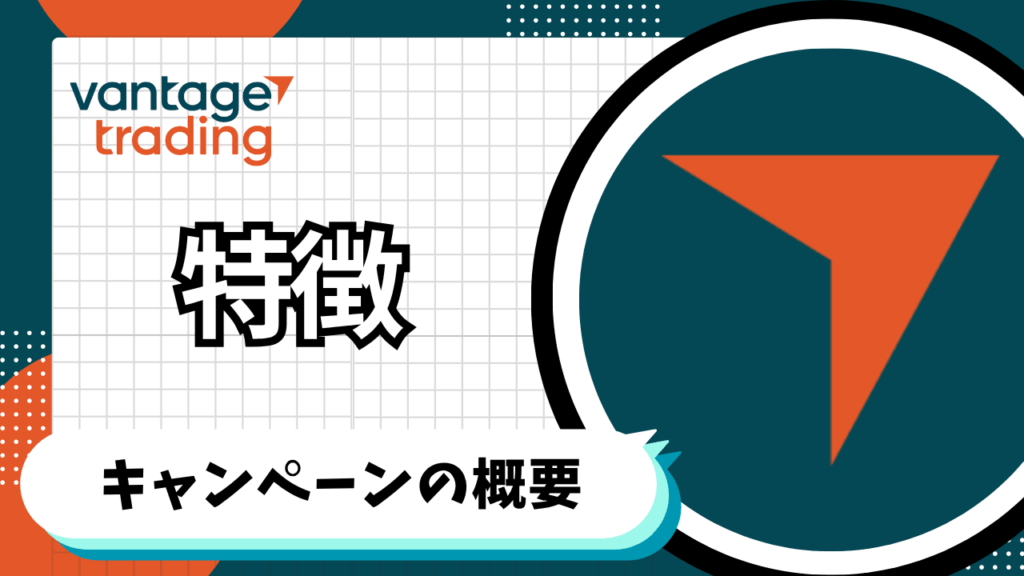VantageTradingのキャッシュバックキャンペーンの特徴
