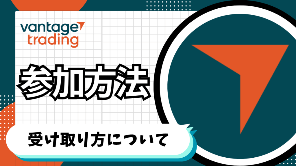 VantageTradingのキャッシュバックキャンペーンへの参加方法