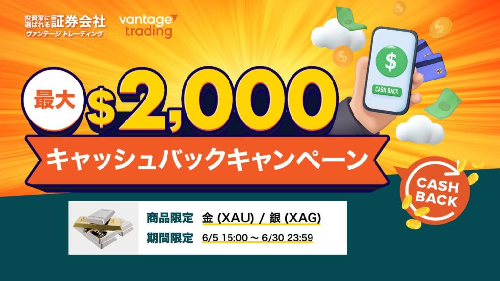 Vantageの金・銀・FX・原油キャッシュバックキャンペーン