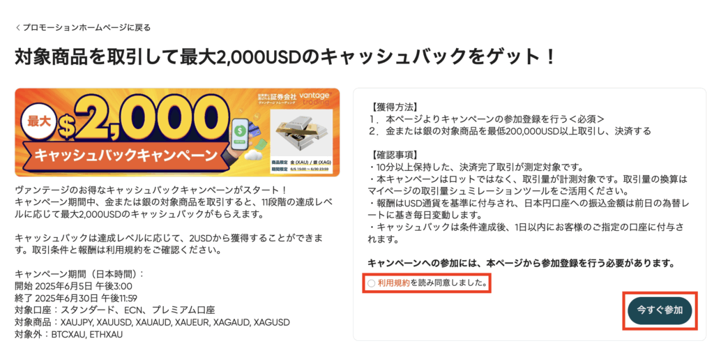 VantageTradingのキャッシュバックキャンペーンページで「今すぐ参加」ボタンをクリックする