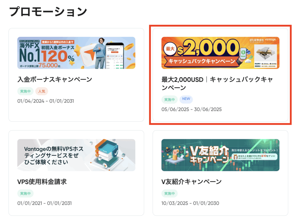 VantageTradingのプロモーション一覧からキャッシュバックキャンペーンを選択する