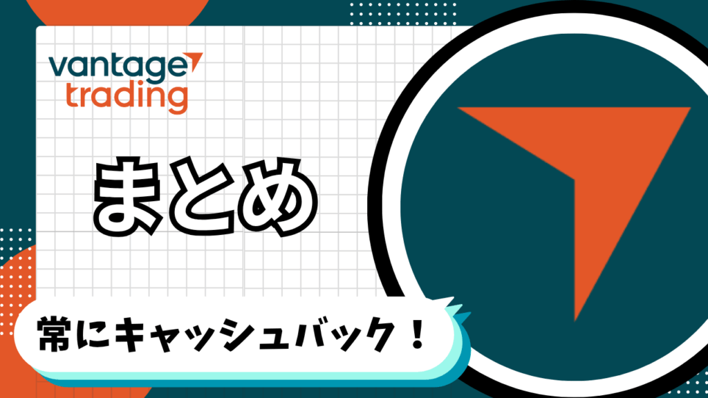 VantageTradingのキャッシュバックキャンペーンまとめ