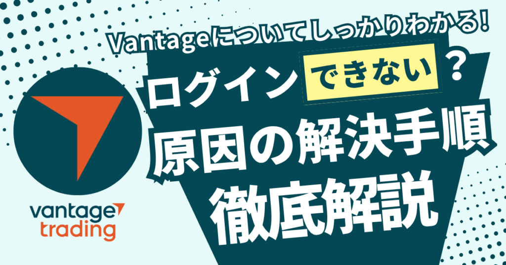 Vantageにログインできない？原因の解決手順徹底解説