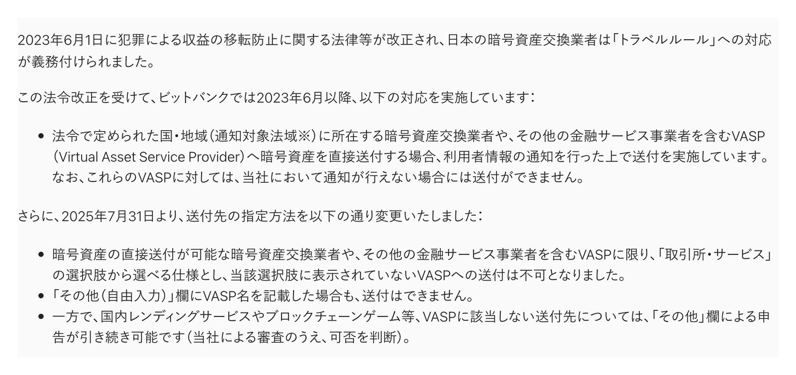 bitbank公式ヘルプの説明。2025年7月31日より、選択肢に表示されていないVASPへの送付は不可となり、その他（自由入力）欄にVASP名を記載した場合も送付はできないと書かれている