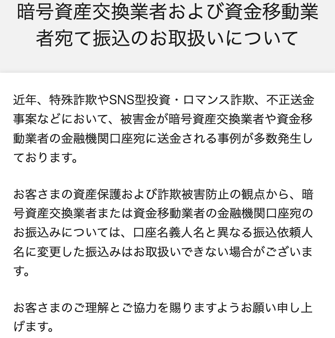 ドコモSMTBネット銀行の公式サイト(スマホ表示)。暗号資産交換業者および資金移動業者宛て振込のお取扱いについて。暗号資産交換業者または資金移動業者の金融機関口座宛の振込について、口座名義人名と異なる振込依頼人名に変更した振込は取り扱いできない場合がある、と書かれている