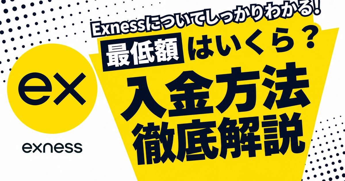 Exnessの入金方法を徹底解説。最低額はいくら?