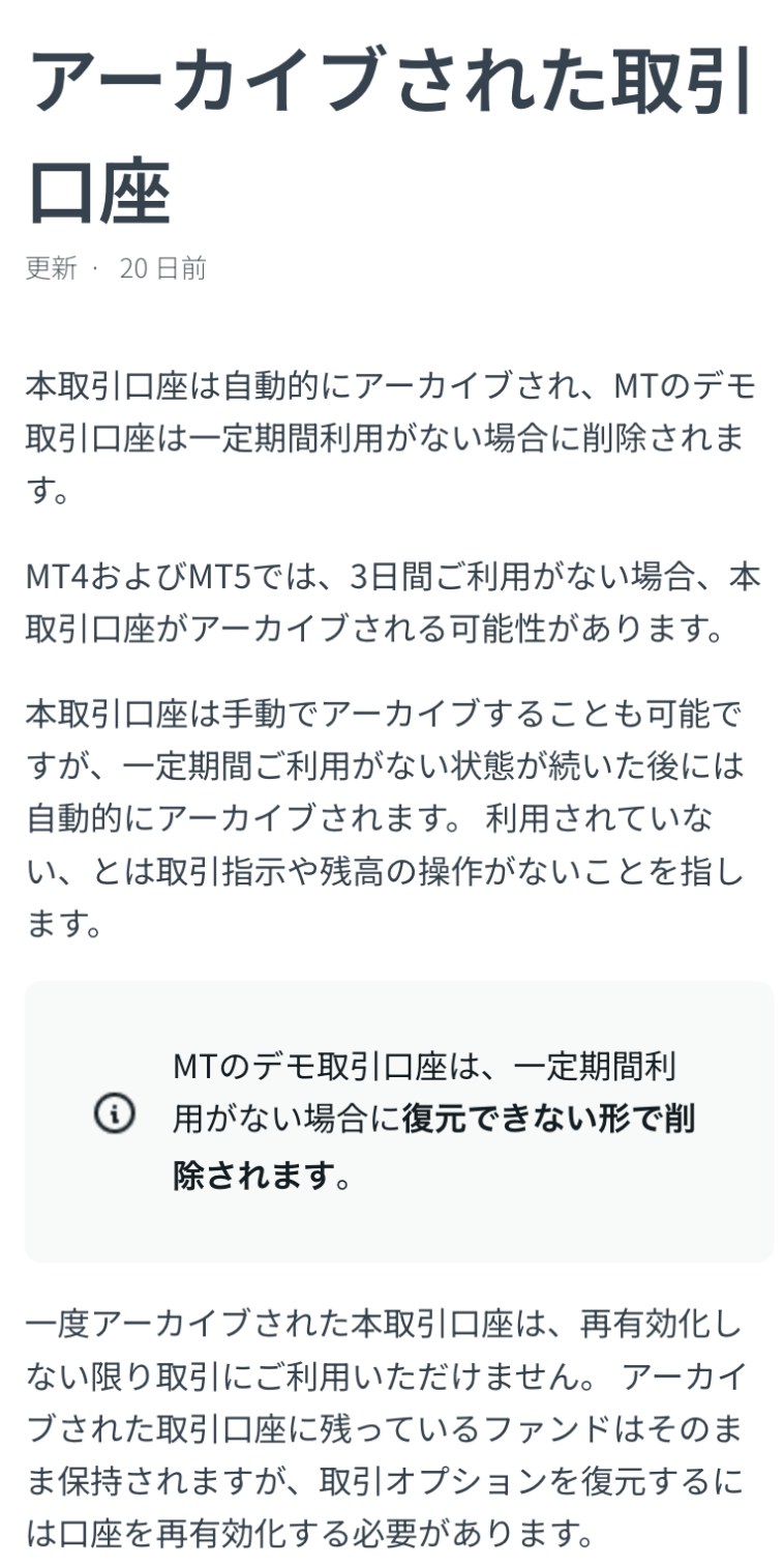 Exness公式ヘルプセンター「アーカイブされた取引口座」。MT4およびMT5では3日間利用がない場合に本取引口座がアーカイブされる可能性がある、MTのデモ取引口座は復元できない形で削除される、アーカイブされた口座の資金は保持され、再有効化しない限り取引に使えないと書かれている