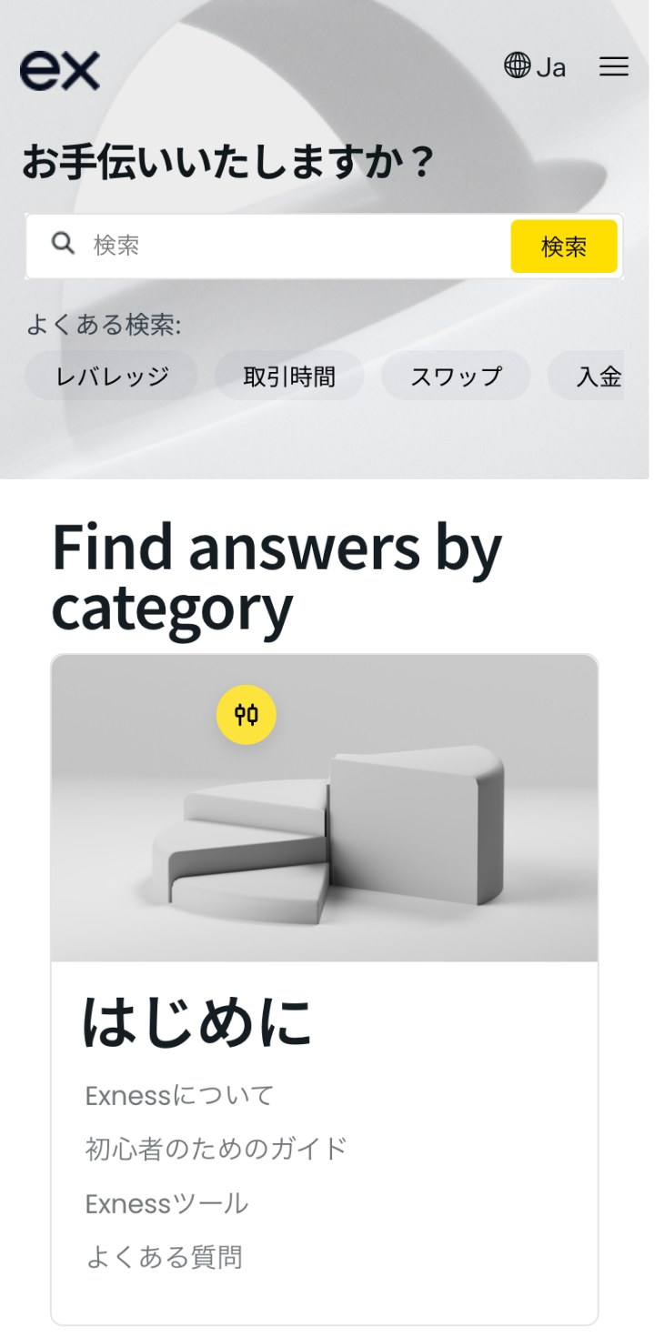 Exnessヘルプセンターの日本語版のトップ(スマホ表示)。「お手伝いいたしますか?」の下に検索欄があり、よくある検索としてレバレッジ・取引時間・スワップ・入金が並ぶ