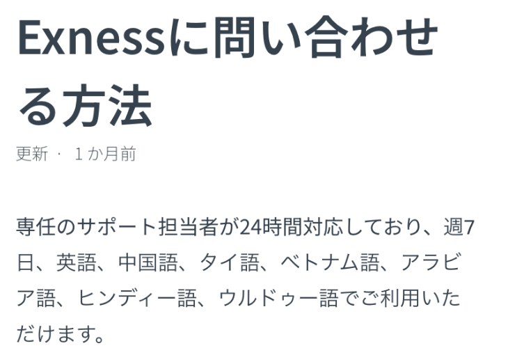 Exness公式ヘルプセンター「Exnessに問い合わせる方法」。サポート担当者は24時間・週7日対応で、英語、中国語、タイ語、ベトナム語、アラビア語、ヒンディー語、ウルドゥー語で利用できると書かれている