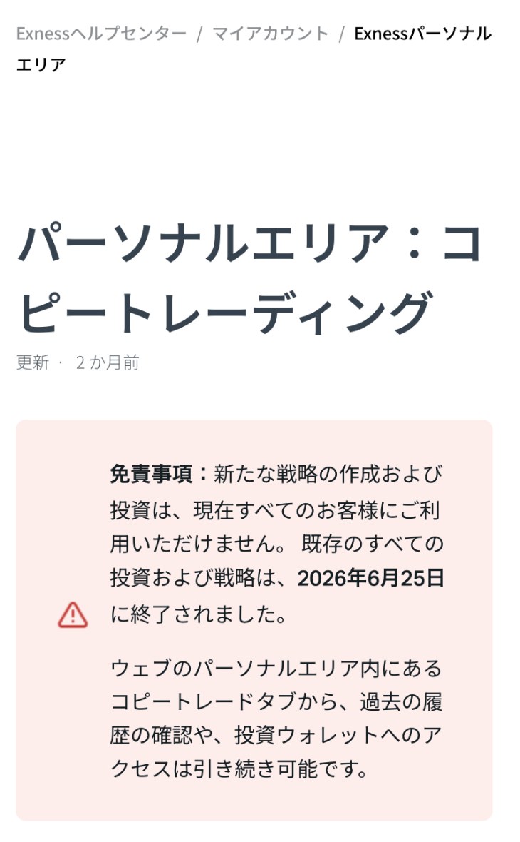 Exness公式ヘルプセンター「パーソナルエリア:コピートレーディング」。免責事項として、新たな戦略の作成および投資は現在すべての顧客が利用できず、既存の投資および戦略は2026年6月25日に終了したと書かれている