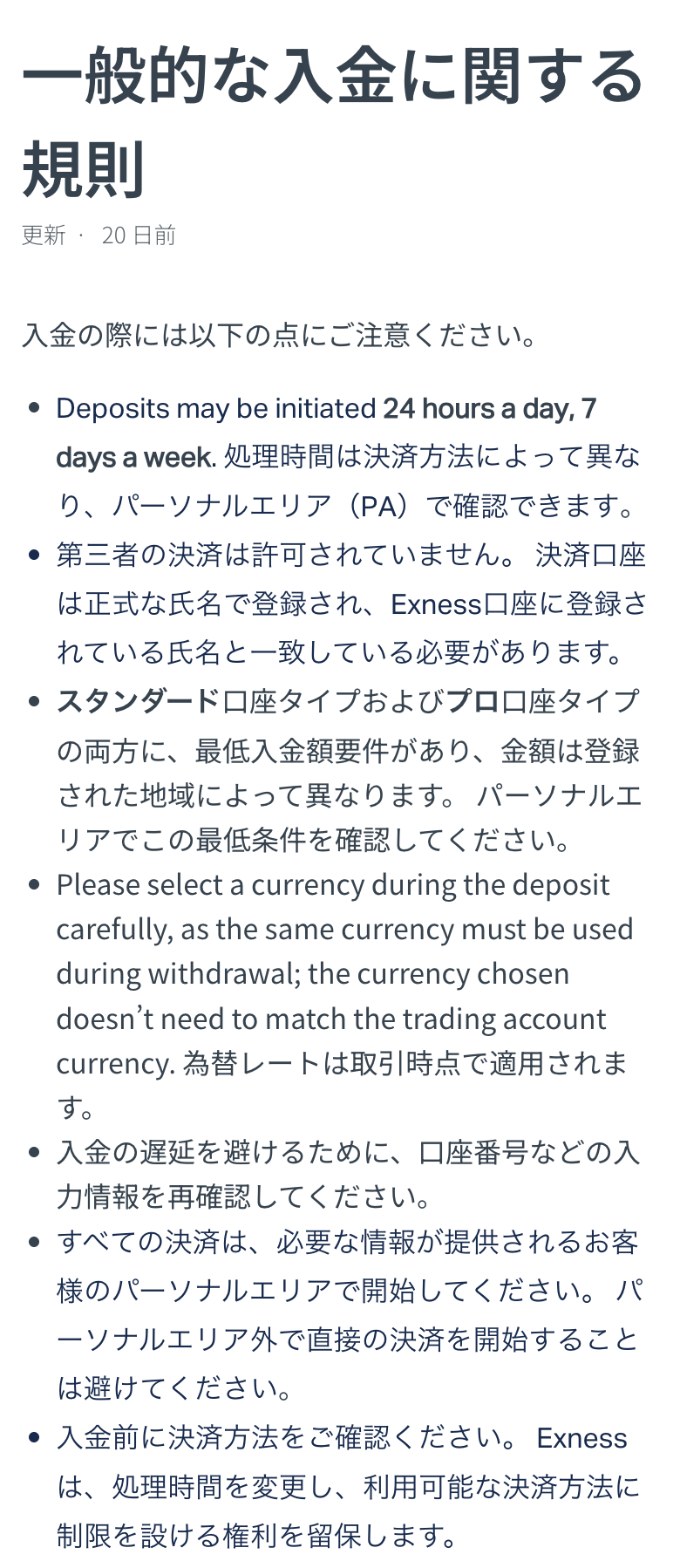 Exness公式ヘルプセンター「一般的な入金に関する規則」。第三者の決済は不可、入金で選んだ通貨は出金でも同じ通貨を使う、決済はパーソナルエリアで開始する、などの注意点
