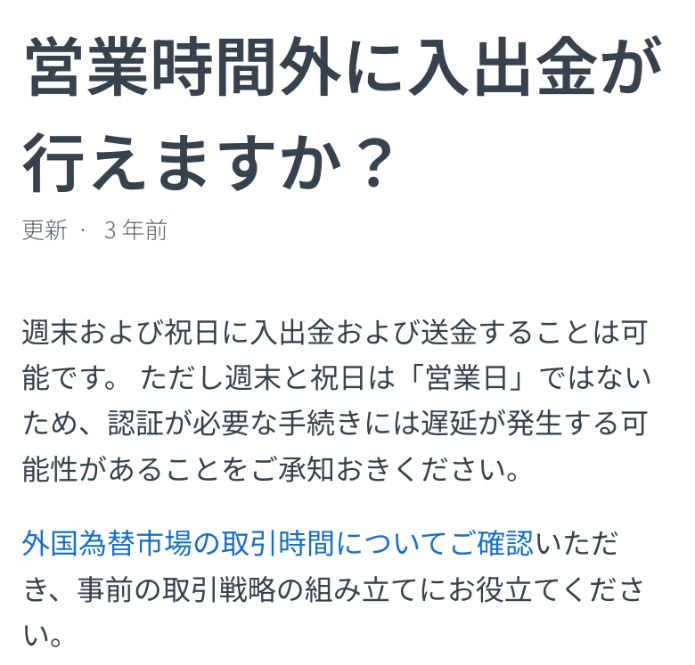 Exness公式ヘルプセンター「営業時間外に入出金が行えますか？」。週末および祝日も入出金と送金はできるが、営業日ではないため認証が必要な手続きには遅延が発生する可能性があると書かれている