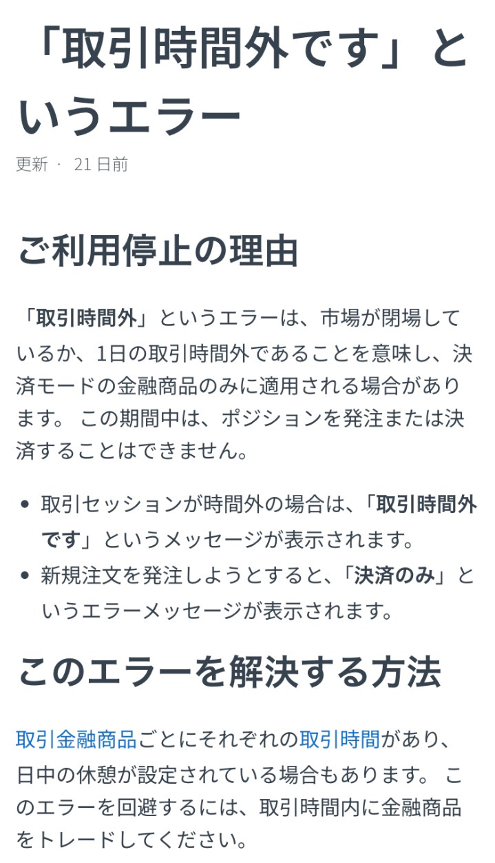 Exness公式ヘルプセンター「『取引時間外です』というエラー」。市場が閉場しているか1日の取引時間外であることを意味し、新規注文を発注しようとすると「決済のみ」というエラーメッセージが表示されると書かれている