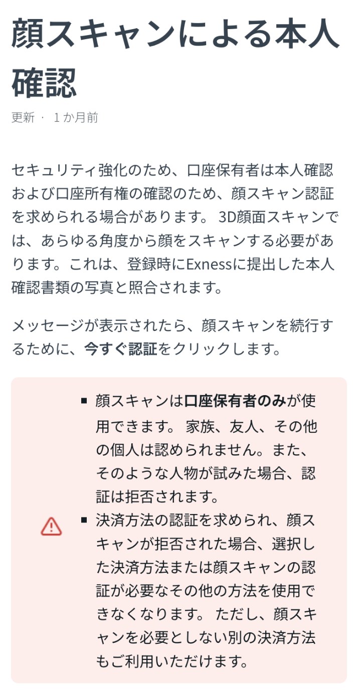 Exness公式ヘルプセンター「顔スキャンによる本人確認」の冒頭（スマホ表示）。顔スキャンは登録時に提出した本人確認書類の写真と照合されること、口座保有者のみが使用でき家族や友人は認められないこと、決済方法の認証で拒否されるとその決済方法を使用できなくなることが書かれている