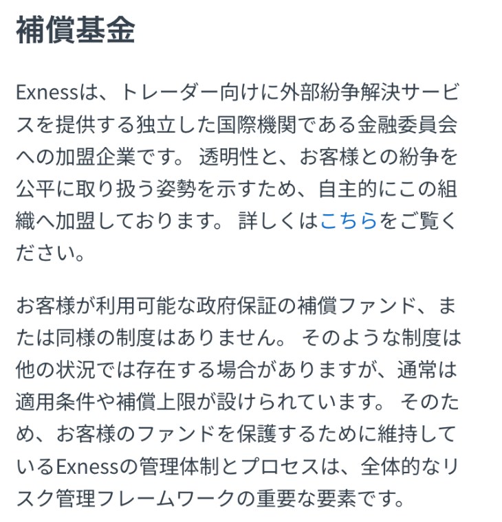 Exness公式ヘルプセンター「Exness取引口座内の資金は安全ですか?」の補償基金の項目。金融委員会に加盟していること、利用できる政府保証の補償ファンドや同様の制度は無いことが書かれている