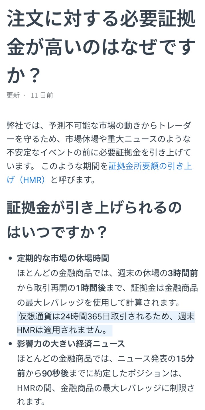 Exness公式ヘルプセンター「注文に対する必要証拠金が高いのはなぜですか？」。ほとんどの金融商品では週末の休場の3時間前から取引再開の1時間後まで証拠金が引き上げられ、仮想通貨には週末のHMRが適用されない。経済ニュースは発表の15分前から90秒後までと書かれている