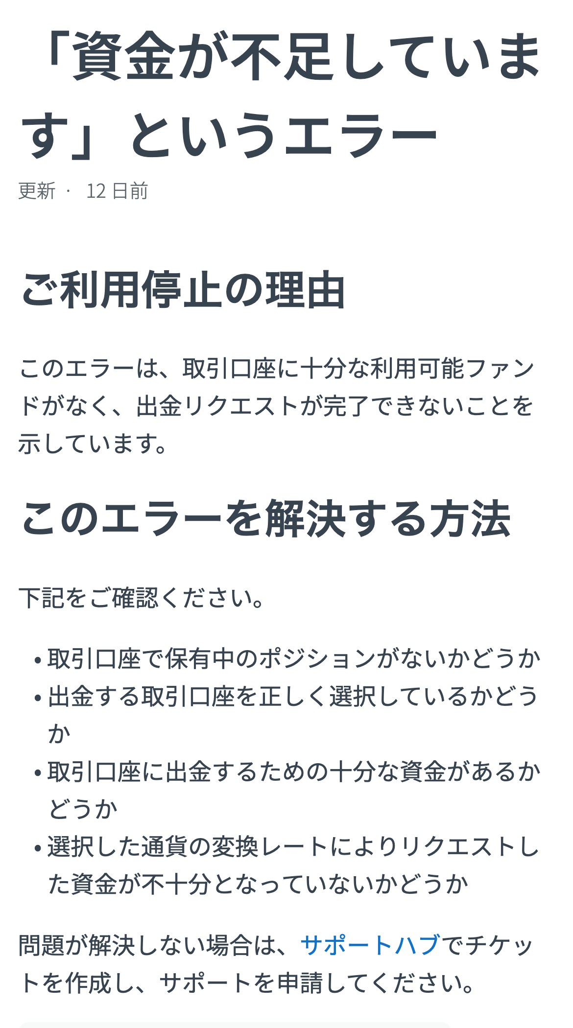 Exness公式ヘルプセンター「資金が不足しています」というエラー。保有中のポジション、出金する口座、残高、通貨の換算レートを確認するよう案内している