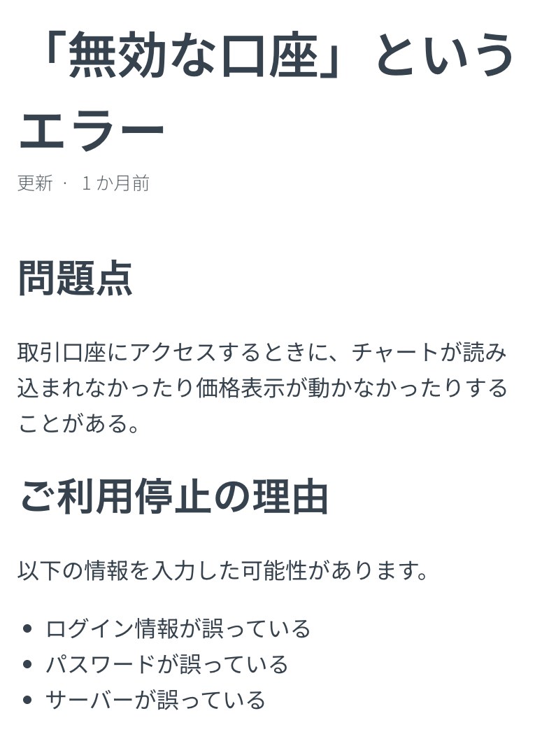 Exness公式ヘルプセンター「『無効な口座』というエラー」。問題点は取引口座にアクセスするときにチャートが読み込まれなかったり価格表示が動かなかったりすること、原因はログイン情報・パスワード・サーバーのどれかが誤っていることと書かれている