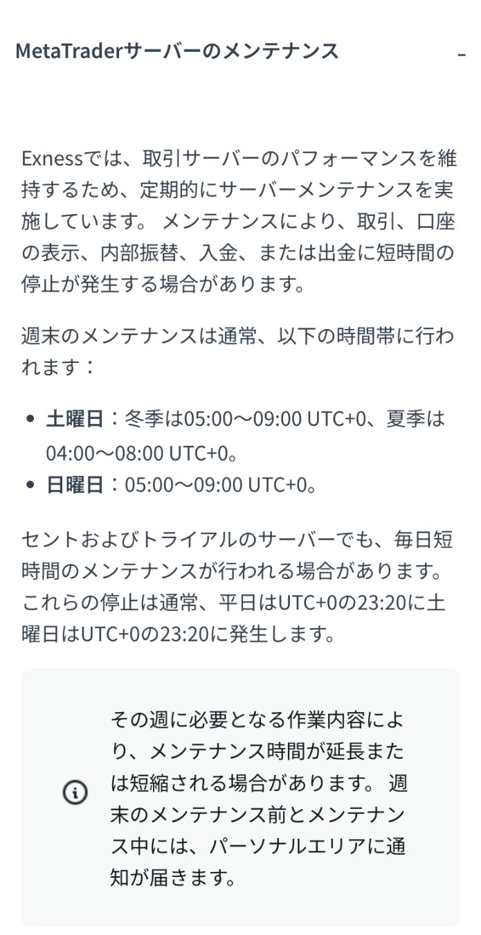 Exness公式ヘルプセンター「金融商品の取引時間」のMetaTraderサーバーのメンテナンスの説明。週末のメンテナンスは土曜が冬季05:00〜09:00・夏季04:00〜08:00、日曜が05:00〜09:00（UTC+0）。前と最中にパーソナルエリアへ通知が届くと書かれている