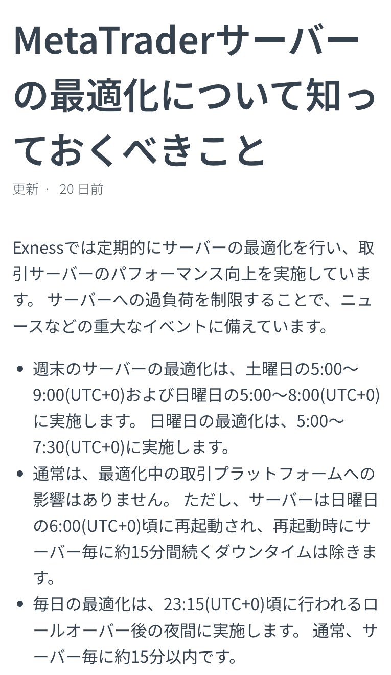 Exness公式ヘルプセンター「MetaTraderサーバーの最適化について知っておくべきこと」。週末の最適化は土曜5:00〜9:00と日曜5:00〜8:00（UTC+0）、サーバーは日曜6:00頃に再起動されて約15分止まる、毎日の最適化は23:15頃で約15分以内と書かれている