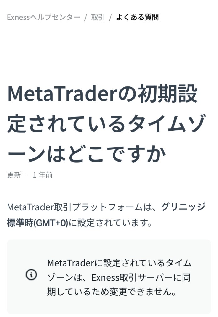 Exness公式ヘルプセンター「MetaTraderの初期設定されているタイムゾーンはどこですか」。MetaTraderはグリニッジ標準時（GMT+0）に設定され、取引サーバーに同期しているため変更できないと書かれている