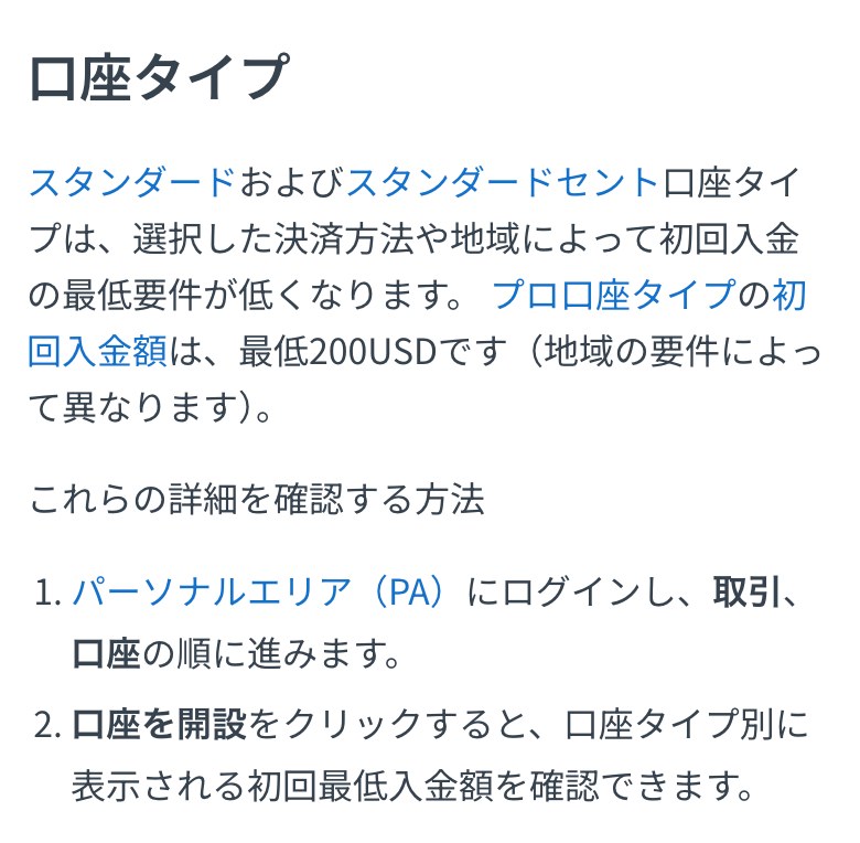 Exness公式ヘルプセンター「トレードを始めるのに必要な最低額はいくらですか?」の口座タイプの項目。プロ口座タイプの初回入金額は最低200USD(地域の要件によって異なる)で、実際の金額はパーソナルエリアの口座開設画面で確認できると書かれている