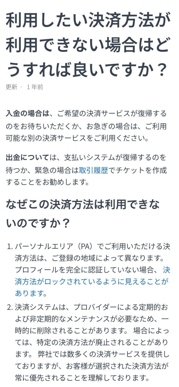 Exness公式ヘルプセンター「利用したい決済方法が利用できない場合はどうすれば良いですか?」。決済方法は登録地域によって異なり、メンテナンスで一時的に削除されることや、廃止されることがあると書かれている