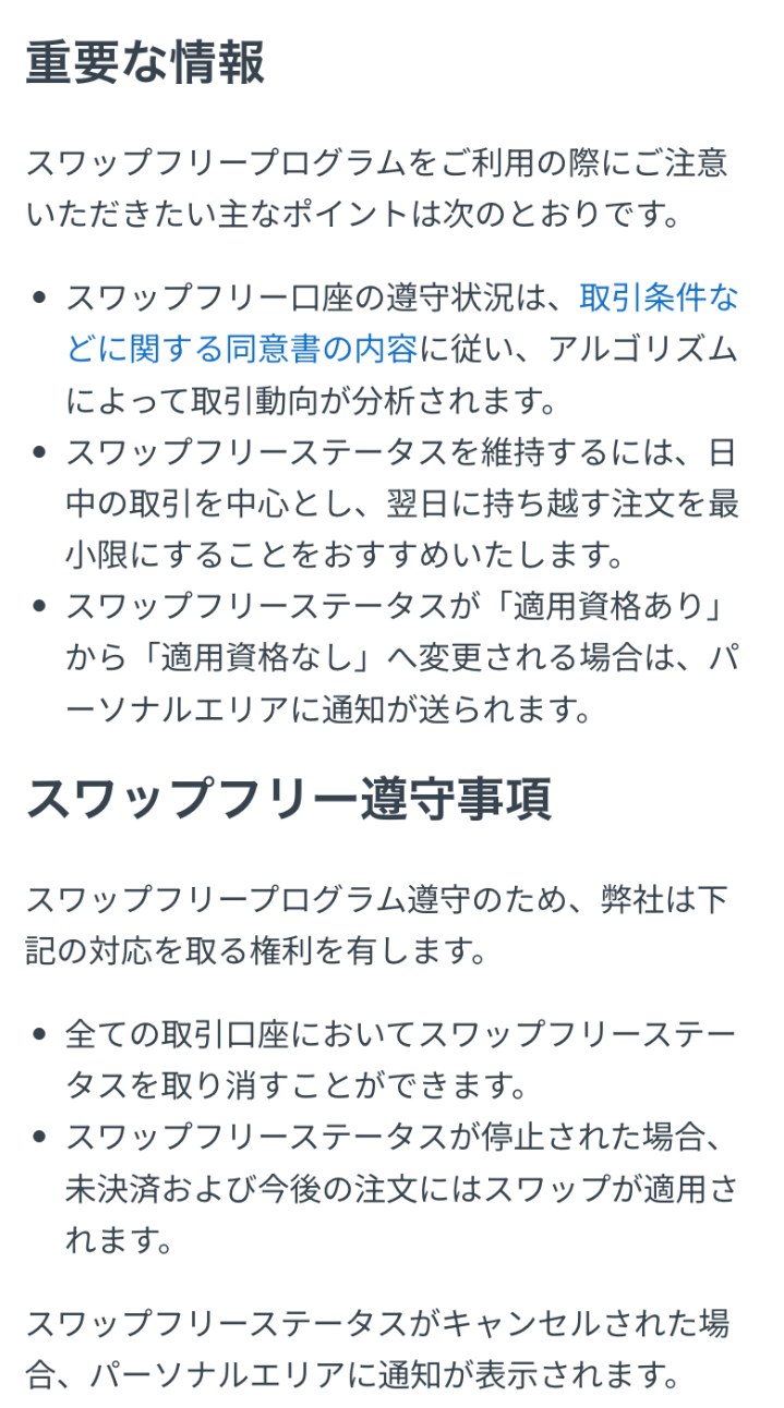 Exness公式ヘルプセンター「重要な情報」と「スワップフリー遵守事項」。取引動向はアルゴリズムで分析され、全ての取引口座でスワップフリーステータスを取り消すことができ、停止されると未決済および今後の注文にスワップが適用される