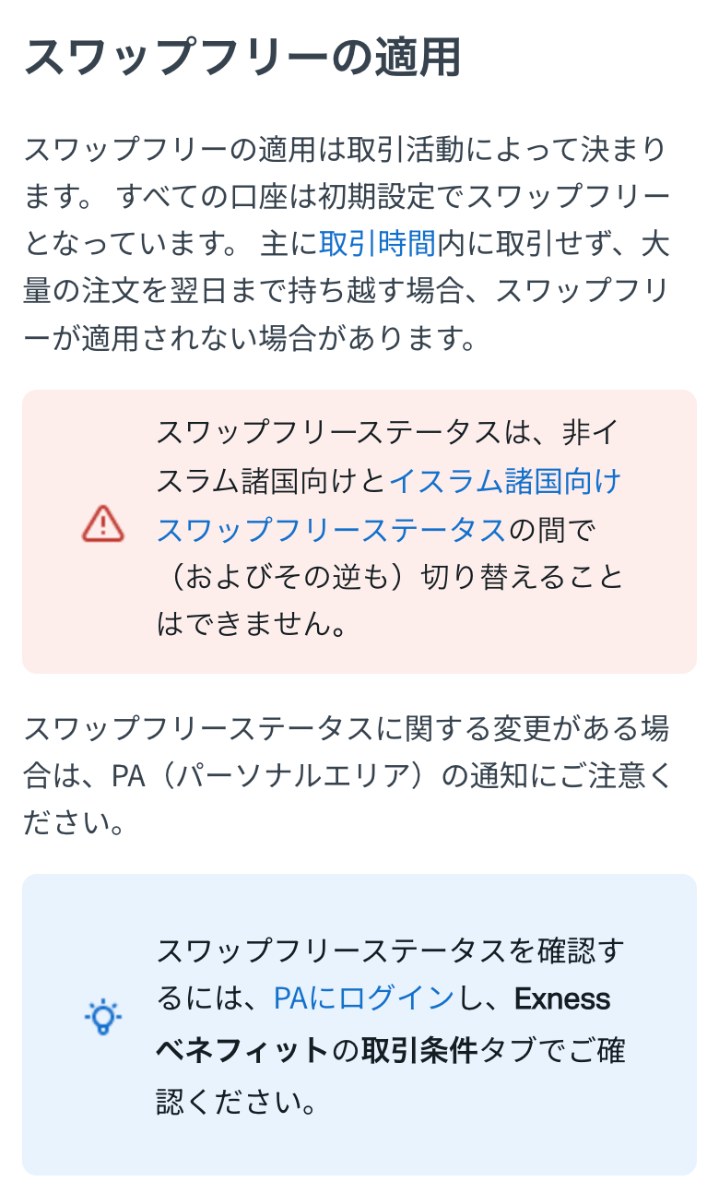 Exness公式ヘルプセンター「スワップフリーの適用」。すべての口座は初期設定でスワップフリーで、主に取引時間内に取引せず大量の注文を翌日まで持ち越す場合は適用されない場合がある。確認はExnessベネフィットの取引条件タブ