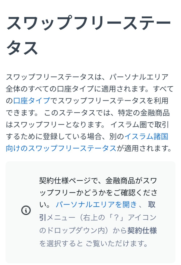 Exness公式ヘルプセンター「スワップフリーステータス」の冒頭（スマホ表示）。スワップフリーステータスはパーソナルエリア全体のすべての口座タイプに適用され、特定の金融商品がスワップフリーになると書かれている