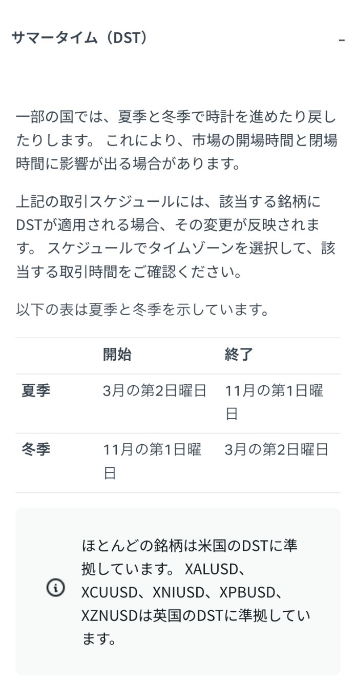 Exness公式ヘルプセンター「金融商品の取引時間」のサマータイム（DST）の説明。夏季は3月の第2日曜日から11月の第1日曜日まで。ほとんどの銘柄は米国のDST、XALUSD・XCUUSD・XNIUSD・XPBUSD・XZNUSDは英国のDSTに準拠すると書かれている