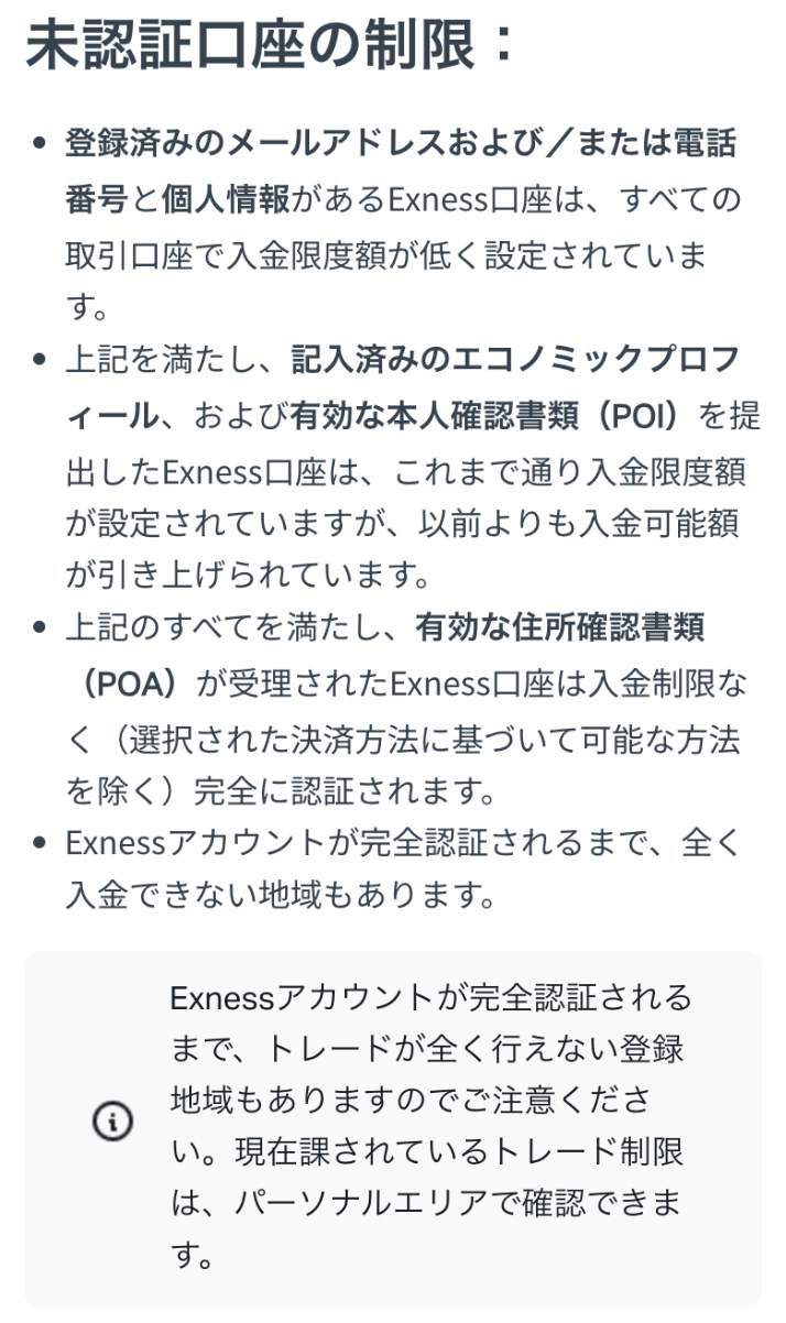 Exness公式ヘルプセンター「Exness口座認証が重要な理由」の未認証口座の制限（スマホ表示）。メールアドレスまたは電話番号と個人情報がある口座は入金限度額が低く、エコノミックプロフィールと本人確認書類を提出した口座は入金可能額が引き上げられ、住所確認書類が受理された口座は入金制限なく完全に認証される。完全認証されるまで全く入金できない地域や、トレードが全く行えない登録地域もあると書かれている