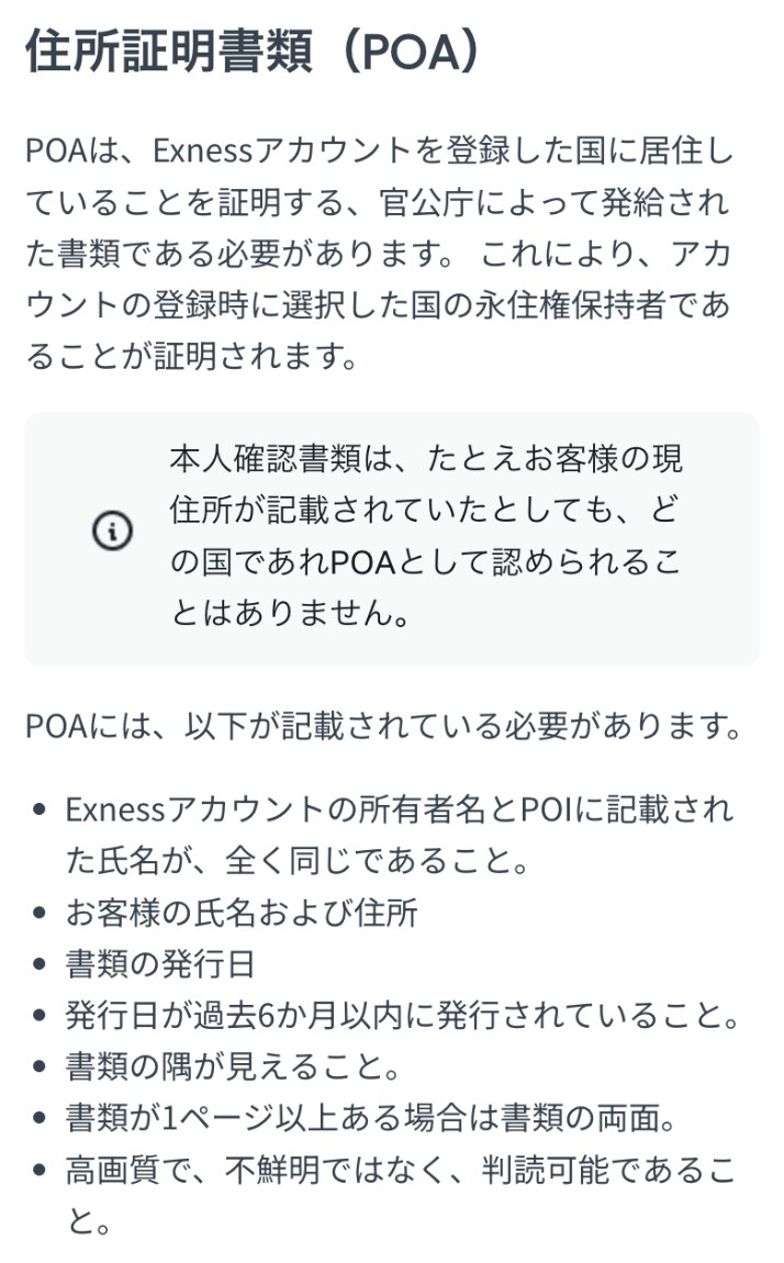 Exness公式ヘルプセンター「認証書類要件」の住所証明書類（POA）の段落（スマホ表示）。「本人確認書類は、たとえお客様の現住所が記載されていたとしても、どの国であれPOAとして認められることはありません。」と書かれ、氏名がPOIと全く同じであること、氏名および住所、書類の発行日、過去6か月以内の発行などの条件が並ぶ