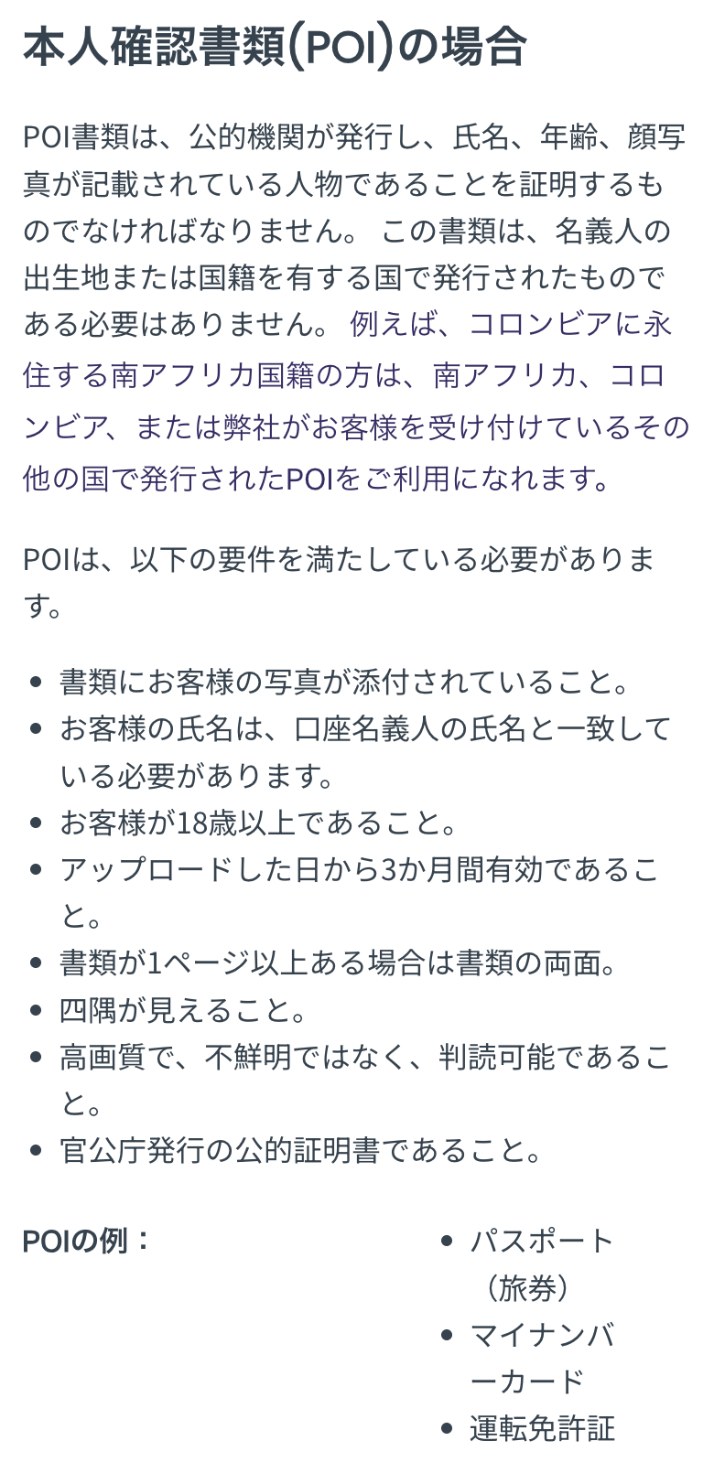 Exness公式ヘルプセンター「認証書類要件」の本人確認書類（POI）の要件（スマホ表示）。写真が添付されていること、氏名が口座名義人と一致、18歳以上、アップロードした日から3か月間有効、書類の両面、四隅が見えること、判読可能、官公庁発行。POIの例はパスポート（旅券）・マイナンバーカード・運転免許証