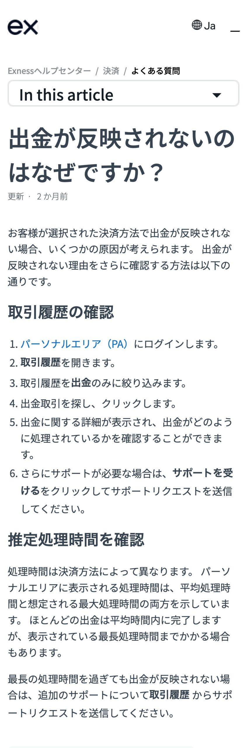 Exness公式ヘルプセンター「出金が反映されないのはなぜですか？」。取引履歴を出金で絞り込み、処理の経過を確認する手順