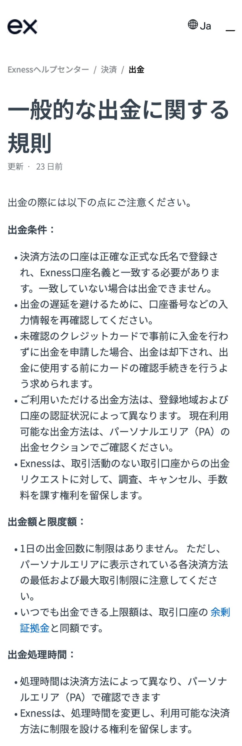 Exness公式ヘルプセンター「一般的な出金に関する規則」。決済口座の名義の一致、1日の出金回数に制限が無いこと、出金の上限は余剰証拠金と同額であることが書かれている