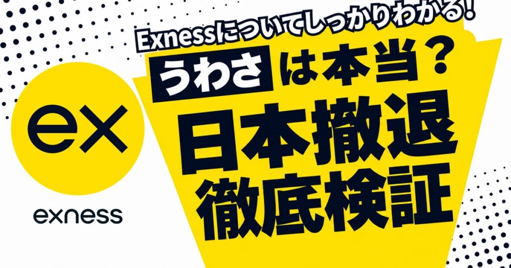 Exnessの日本撤退 うわさは本当？