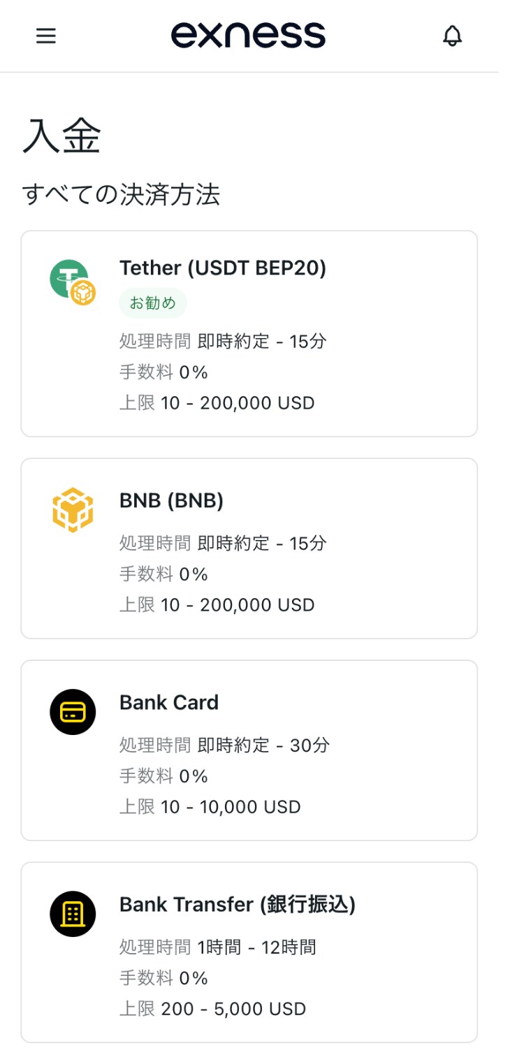 Exnessのパーソナルエリアの入金の画面(スマホ表示)。日本語で「入金」「すべての決済方法」と表示され、Tether (USDT BEP20)、BNB、Bank Card、Bank Transfer(銀行振込)が並ぶ。銀行振込は処理時間1時間〜12時間・手数料0%・200〜5,000 USD