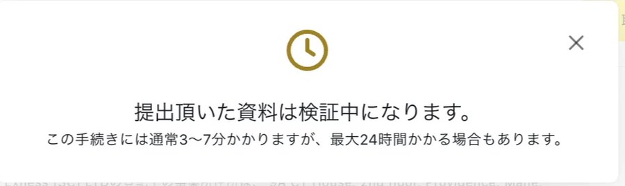 Exnessで書類を提出したあとの表示。「提出頂いた資料は検証中になります。この手続きには通常3〜7分かかりますが、最大24時間かかる場合もあります。」