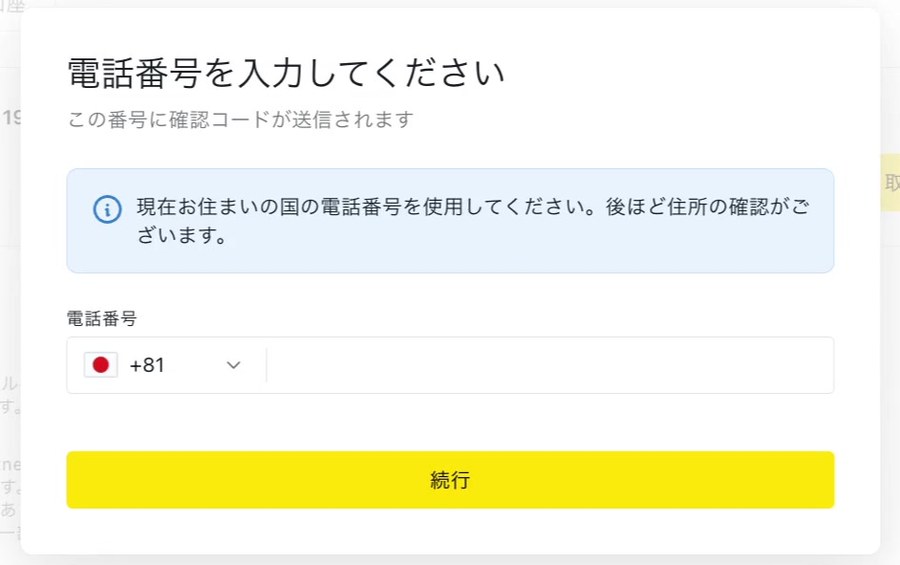 Exnessの「電話番号を入力してください」の画面。この番号に確認コードが送信されますと書かれ、「現在お住まいの国の電話番号を使用してください。後ほど住所の確認がございます。」という注意と、国番号+81の入力欄、「続行」ボタンがある
