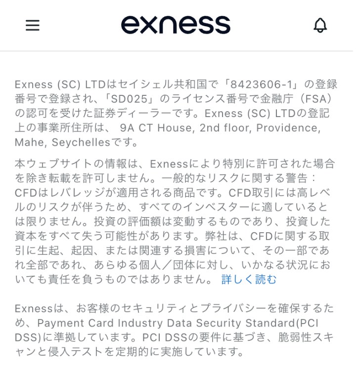 Exnessのパーソナルエリアのフッター(スマホ表示)。Exness (SC) LTD はセイシェル共和国で登録され、ライセンス番号 SD025 で金融庁(FSA)の認可を受けた証券ディーラーと書かれている。この金融庁はセーシェルの金融サービス庁を指す