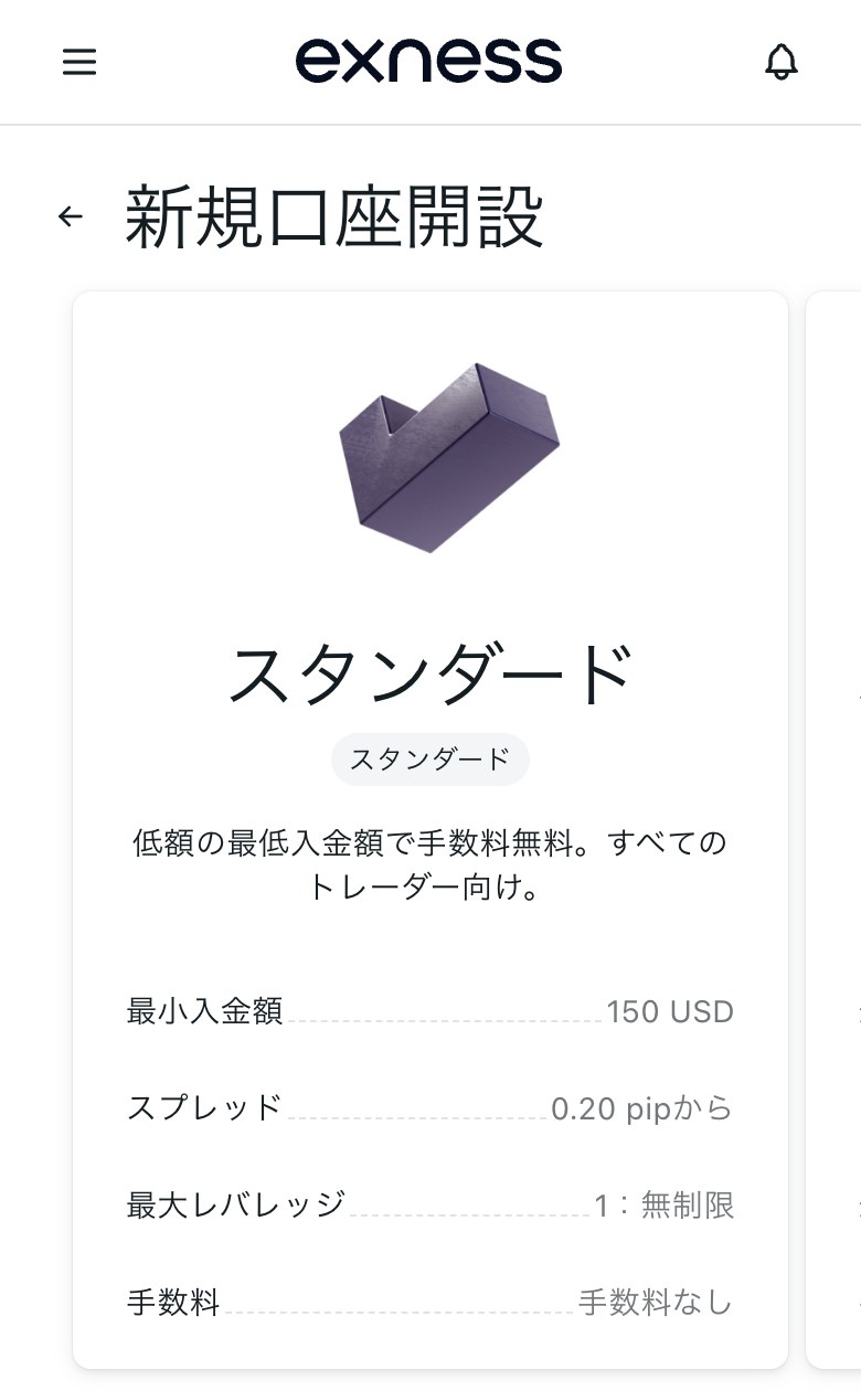 Exnessのパーソナルエリアの新規口座開設画面(スマホ表示)。スタンダード口座の最小入金額は150 USD、スプレッドは0.20 pipから、最大レバレッジは1:無制限、手数料なしと表示されている