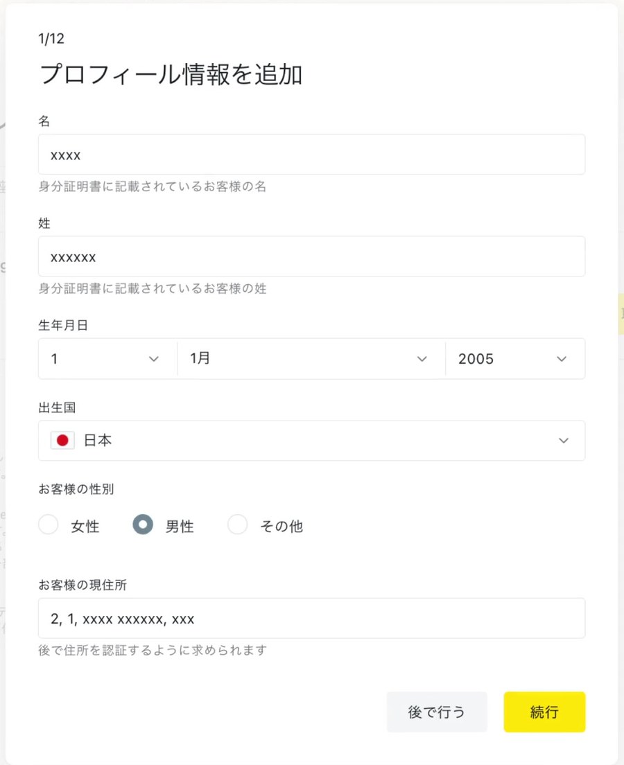 Exnessの「プロフィール情報を追加」の1画面目（1/12）。名と姓の欄に「身分証明書に記載されているお客様の名」「姓」の注意書きがあり、生年月日、出生国（日本）、性別、現住所の欄が並ぶ。現住所の下に「後で住所を認証するように求められます」と書かれている