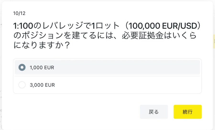 Exnessのプロフィール情報の10画面目（10/12）。「1:100のレバレッジで1ロット（100,000 EUR/USD）のポジションを建てるには、必要証拠金はいくらになりますか？」という設問に、1,000 EUR と 3,000 EUR の選択肢があり、1,000 EUR が選ばれている